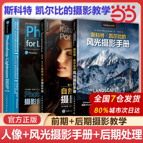 斯科特凯尔比摄影教程书籍 自然光人像摄影手册+风光+Photoshop+Lightroom摄影师后期处理技法第2版拍照用光构图摆姿技巧曝光