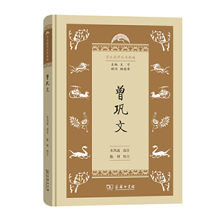 当当网 曾巩文(学生国学丛书新编) 朱凤起 选注 陈树 校订 商务印书馆 正版书籍