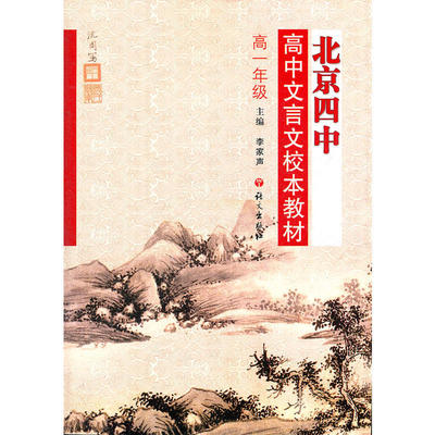 北京四中 高中文言文校本教材 高一年级