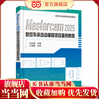 Mastercam2025数控车床自动编程项目案例教程  刘玉春 Mastercam 2025软件基本操作 实例讲解操作方法 高等职业院校机械类教材