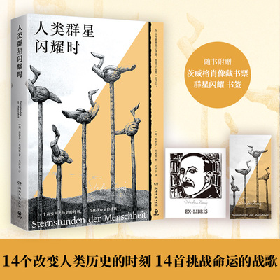 当当网 人类群星闪耀时 茨威格传记作品代表作 斯蒂芬茨威格著当改变命运的时刻降临犹豫就会败北 七年级初中生暑假课外书正版小说