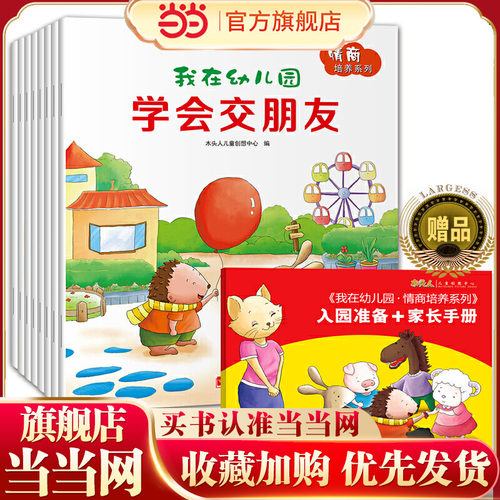 恐龙小Q 我在幼儿园 情商培养系列 3-6岁（新版全8册 附赠入园准备+家长手册1本）