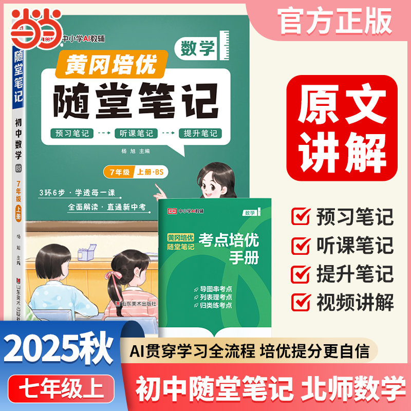 【荣恒】2025秋黄冈随堂笔记北师版数学七年级上册初中7年级数学教材解析课本同步讲解学霸课堂预习复习资料