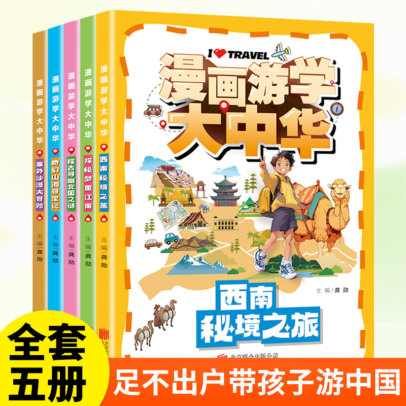 漫画游学大中华(全5册）西南秘境之旅+探古寻幽北国之谜+奇幻山海寻宝记+塞外沙漠大冒险+探秘梦里江南 小学生趣味游记漫画故事书