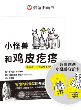 小怪兽和鸡皮疙瘩：给大人、小孩面对不安的处方笺（3-8岁）信谊世界精选图画书系列