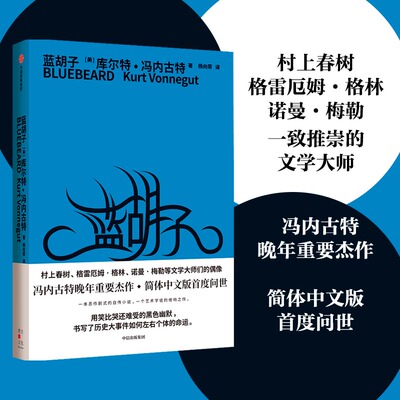 当当网 蓝胡子 库尔特·冯尼古特 中信出版社 正版书籍