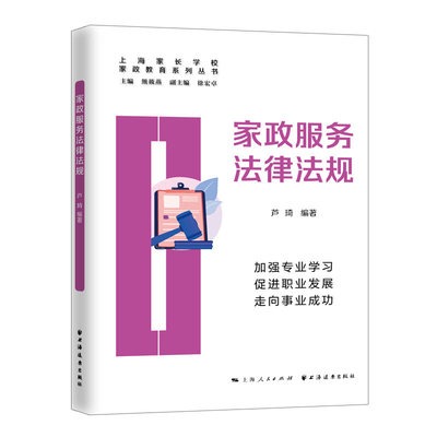 当当网 家政服务法律法规(家政教育系列丛书) 正版书籍