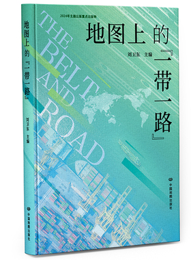 地图上的一带一路 中宣部主题出版重点出版物 60余个专题 100余幅专题地图 全方位展示绿色发展建设历程
