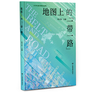 地图上的一带一路 中宣部主题出版重点出版物 60余个专题 100余幅专题地图 全方位展示绿色发展建设历程