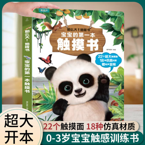 那么大！地板书：宝宝的第一本触摸书（点读版）早教婴幼儿启蒙早教书绘本早教点读发声书那么大地板书撕不烂儿童读物0-1-2-3岁 TS
