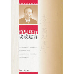 慎思笃行 议政建言（政协委员履职风采）