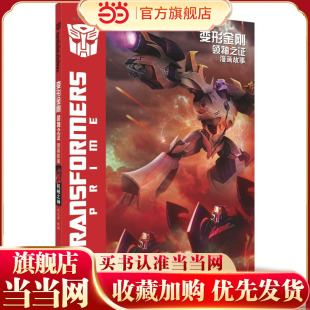 变形金刚·领袖 机械之神 之证：漫画故事