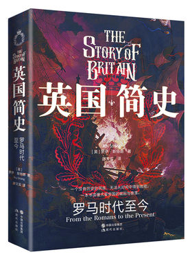 英国简史——罗马时代至今