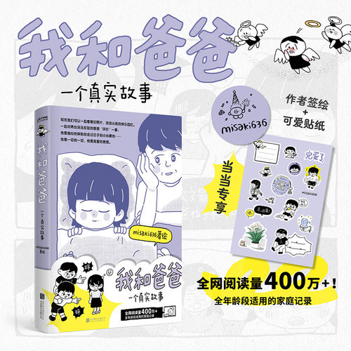 当当我和爸爸misaki636/著绘