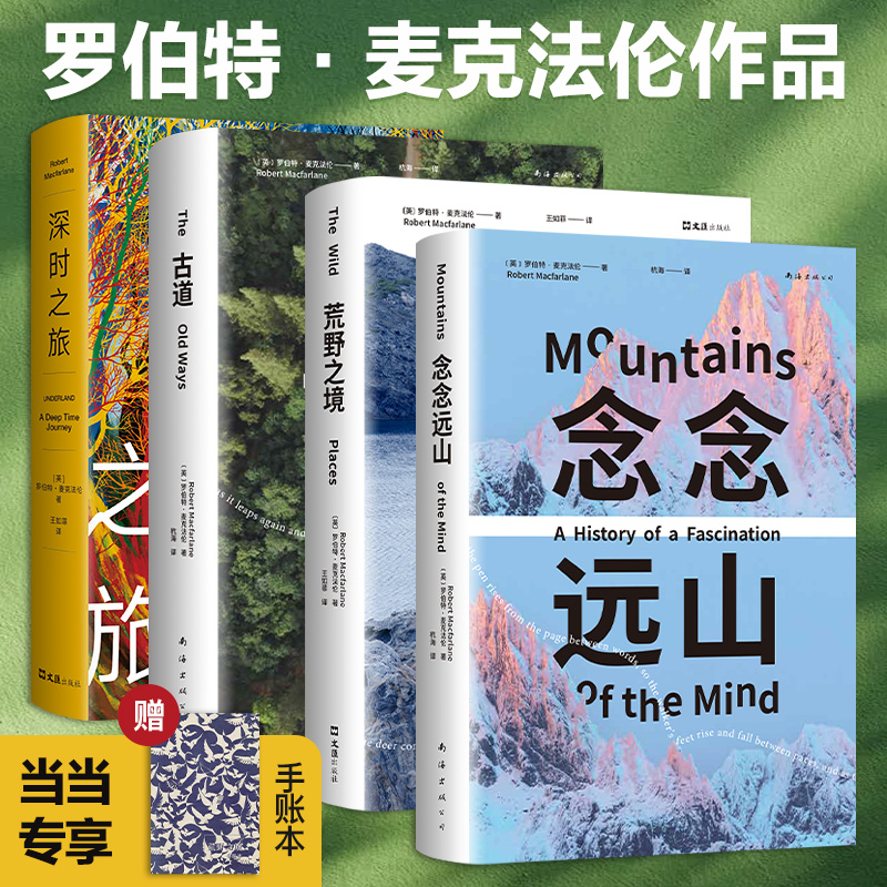 当当网 全4册 深时之旅+荒野之境+古道+念念远山 反思明天 重启当下 未来人类备忘录科学新知类读书榜单 作者浪漫之作外国文学正版