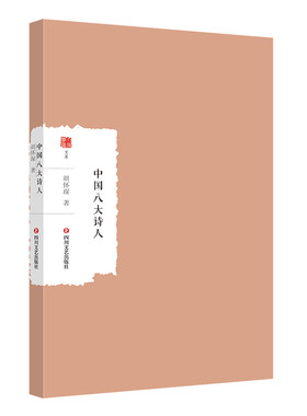 中国八大诗人 大家学术文库 简明的中国古代诗史 诗歌爱好者的大家小书
