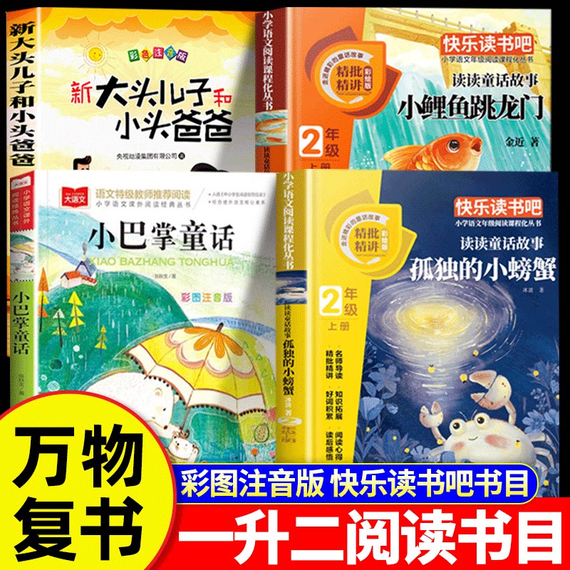 万物复书26暑一升二年级上册必读课外书正版孤独的小螃蟹小鲤鱼跳龙门小巴掌童话大头儿子和小头爸爸香鲁韵八桂悦读苏快乐读书吧
