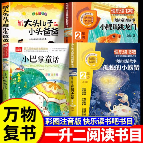 万物复书26暑一升二年级上册必读课外书正版孤独的小螃蟹小鲤鱼跳龙门小巴掌童话大头儿子和小头爸爸香鲁韵八桂悦读苏快乐读书吧
