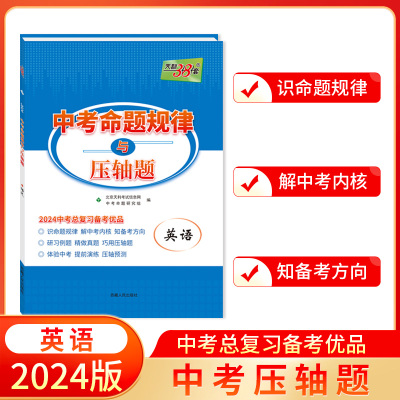 天利38套 2024 英语 中考命题规律与压轴题