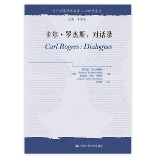 当当网 卡尔·罗杰斯:对话录(当代世界学术名著·心理学系列) 卡尔·罗杰斯 中国人民大学出版社 正版书籍