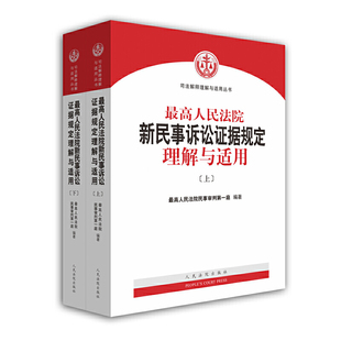 包邮 正版 人民法院新民事诉讼证据规定理解与适用 当当网