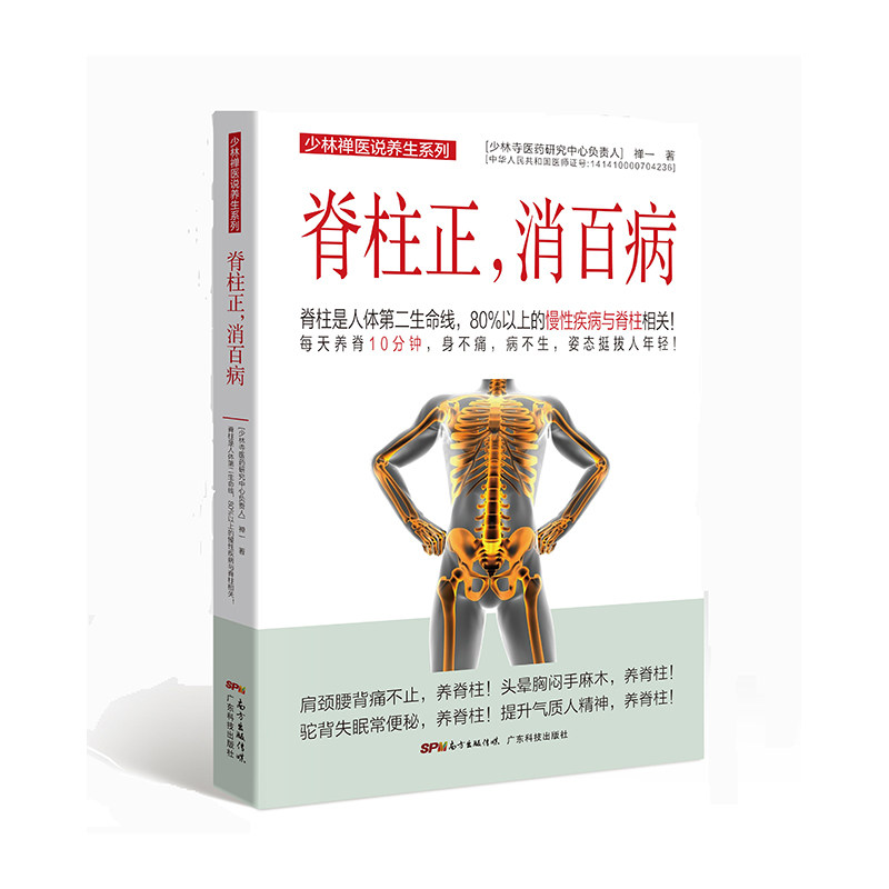当当网 脊柱正消百病 少林禅医王单一 脊柱健康养护中医调理养生 驼背胃病便秘肩颈颈椎病腰肌劳损防控预防 广东科技正版书籍