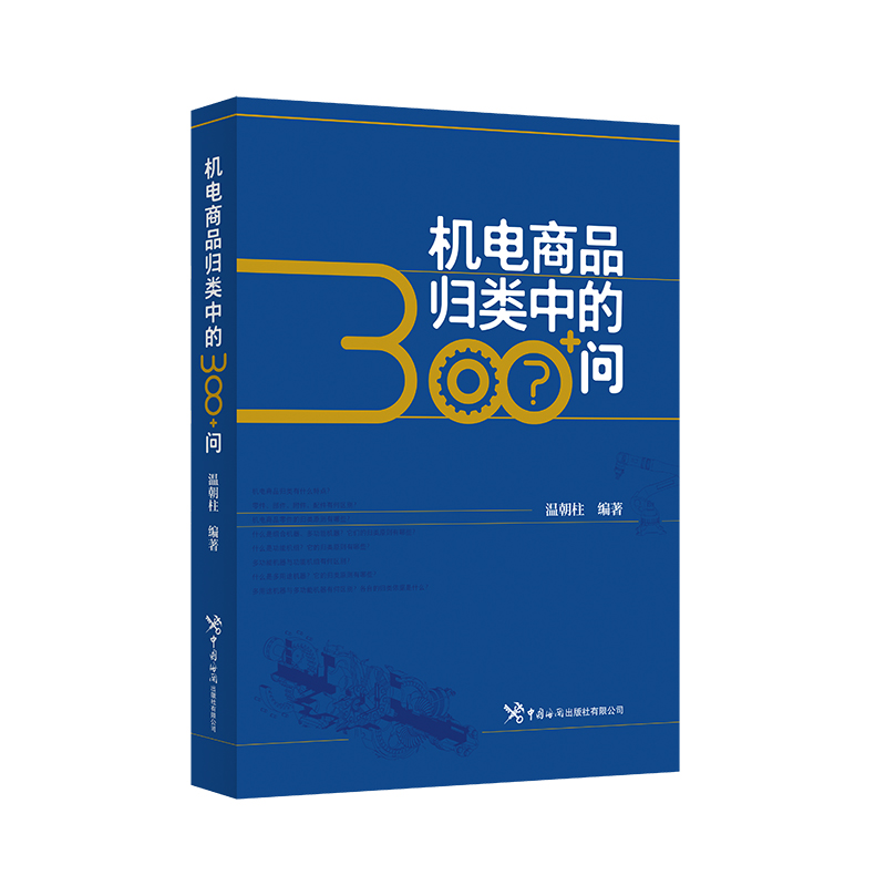 机电商品归类中的300+问