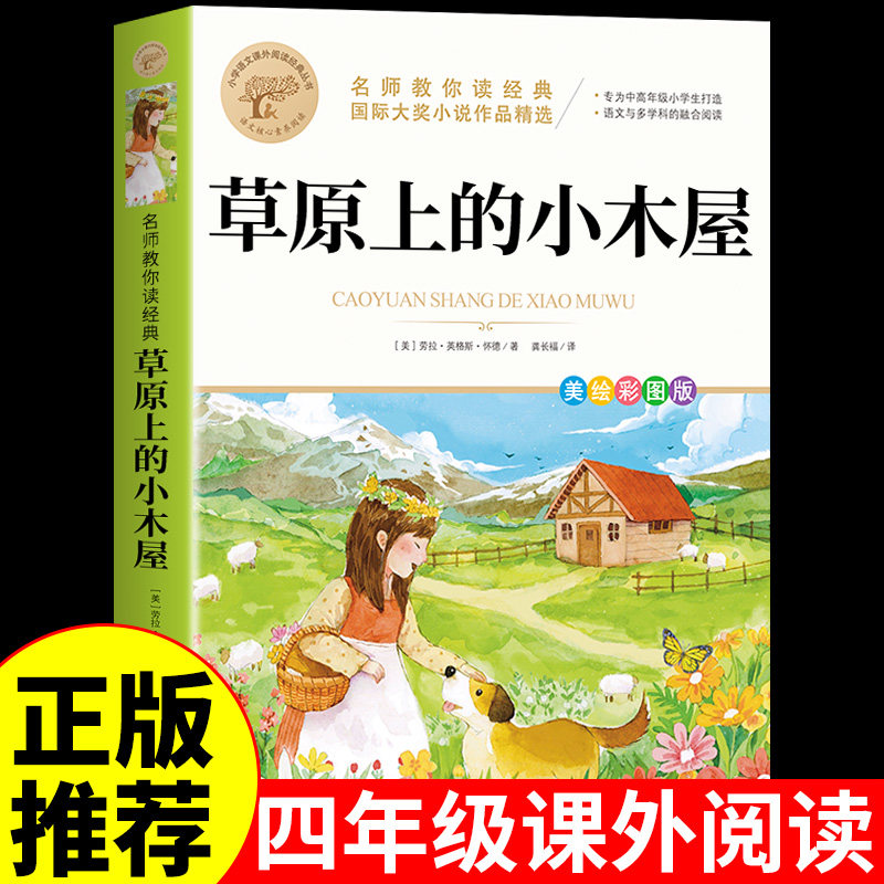 当当网【彩图正版】草原上的小木屋正版 英格斯著 三年级四年级五六年级上册阅读课外书必读正版小学生阅读课外书籍北京教育出版社