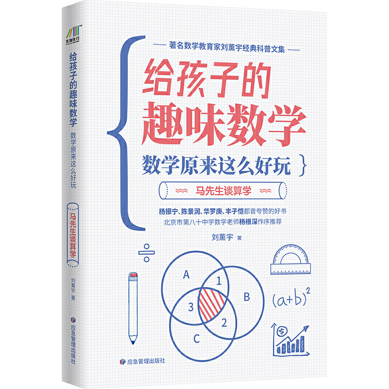 马先生谈算学  刘薰宇给孩子的数学书  数学原来这么好玩（杨振宁 陈景润 华罗庚 丰子恺都的数学书） 书籍/杂志/报纸 中学教辅 原图主图