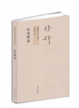 钱穆先生全集:四书释义（繁体坚排版 新校本）