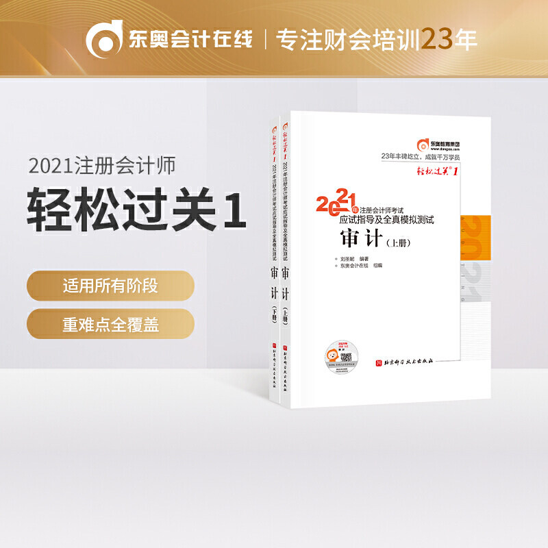 轻松过关1 2021年注册会计师考试应试指导及全真模拟测试 审计 2021CPA教材 cpa