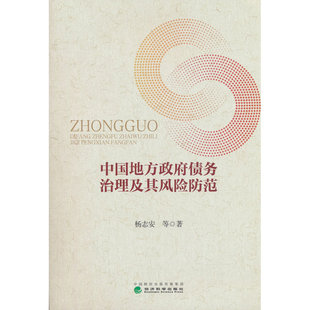 中国地方政府债务治理及其风险防范