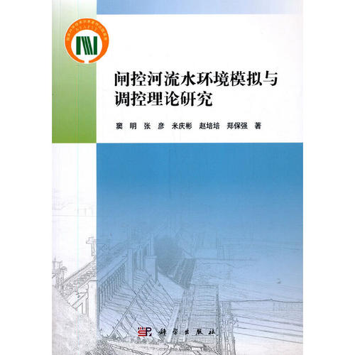 闸控河流水环境模拟与调控理论研究