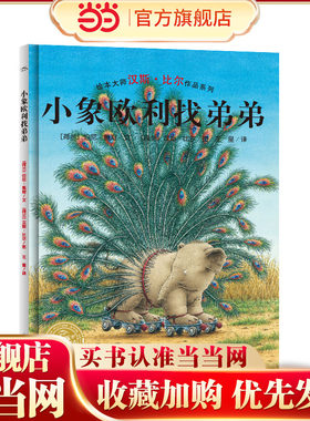 当当网正版童书 海豚绘本花园：象欧利找弟弟 点读版  平装  儿童心灵成长图画故事书 3-6岁幼儿宝宝启蒙早教亲子阅读书籍
