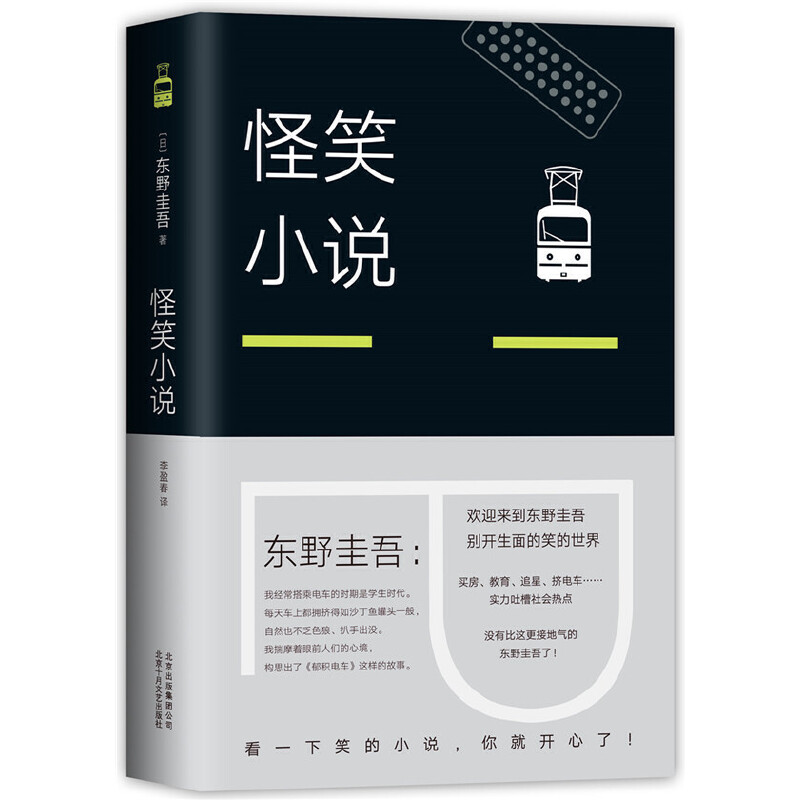 当当网 东野圭吾：怪笑小说（2018版）怪笑歪笑黑笑毒笑小说东野圭吾笑的小说日本侦探悬疑推理正版书籍