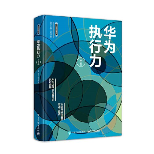 当当网 华为执行力（第二版） 钟金 电子工业出版社 正版书籍