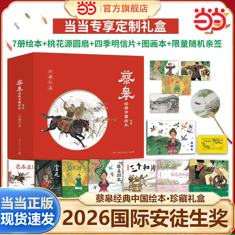 【当当网】 蔡皋经典中国绘本·珍藏版 专享礼盒精装全7册绘本赠海报2张印签明信片 国际安徒生奖花木兰衣桃花源的故事隐形叶子