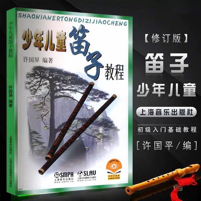 【当当网】少年儿童笛子教程 修订版 许国屏 青少年儿童笛子竹笛初学基础启蒙学生入门笛子教学书 笛子自学教材 零基础学竹笛教材