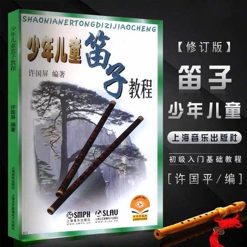 【当当网】少年儿童笛子教程 修订版 许国屏 青少年儿童笛子竹笛初学基础启蒙学生入门笛子教学书 笛子自学教材 零基础学竹笛教材