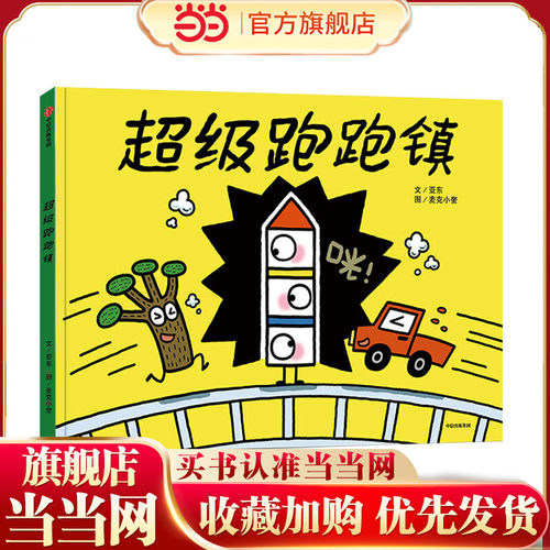 当当网正版 超级跑跑镇《跑跑镇》作者麦克小奎重磅新作