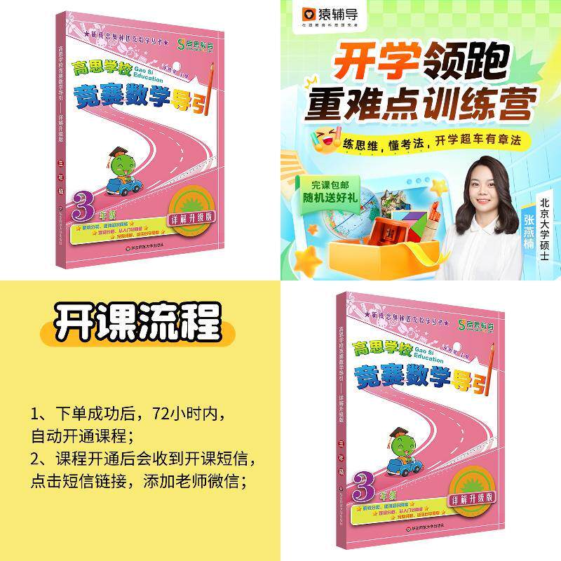 高思学校竞赛数学导引 三年级（详解升级版）+【猿辅导】新学期小学语数外