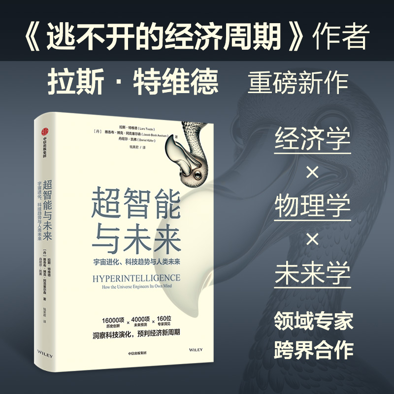 当当网 超智能与未来 拉斯特维德著 逃不开的经济周期金融心理学作者洞察科技演化，预判经济新周期 16000项历史创新 4000项