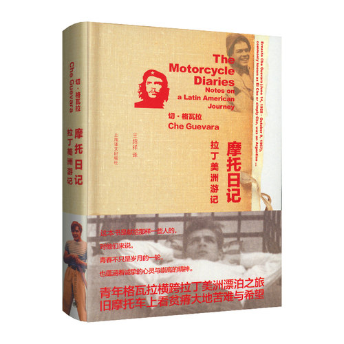 当当网 摩托日记：拉丁美洲游记 埃内斯托·切·格瓦拉 王绍祥译 上海译文出版社 正版书籍