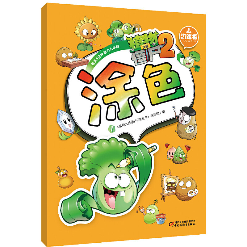 植物大战僵尸2游戏书-涂色1