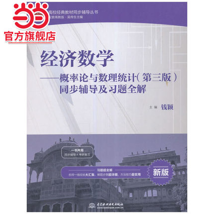 经济数学——概率论与数理统计（第三版）同步辅导及习题全解（高校经典教材同步辅导丛书）