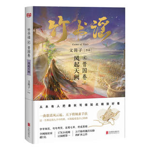 竹书谣贰·晋国卷(从未有人把春秋写的如此精致好看,17K小说网订阅*、全网阅读量超一亿,万千粉丝翘首以盼的年度巨作)