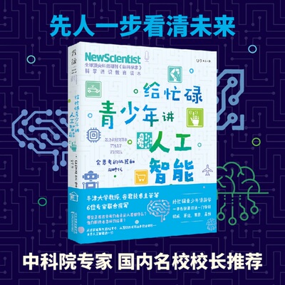 当当网 正版书籍 给忙碌青少年讲人工智能 会思考的机器和AI时代 科普通识课 一本书打通一门未来热门学科 提升中小学生科学思维
