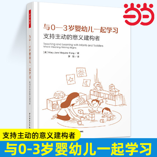 当当万千教育学前 与0-3岁婴幼儿一起学习 支持主动的意义建构者 玛丽·简·马圭尔—方 著 中小学教辅