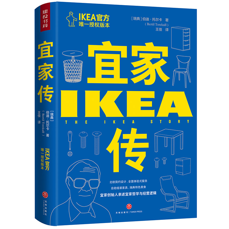 宜家传(宜家创始人亲述宜家哲学与经营逻辑 )