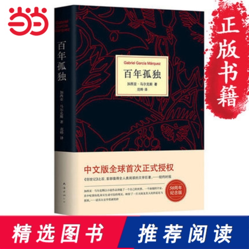 百年孤独诺贝尔文学奖世界名著读物